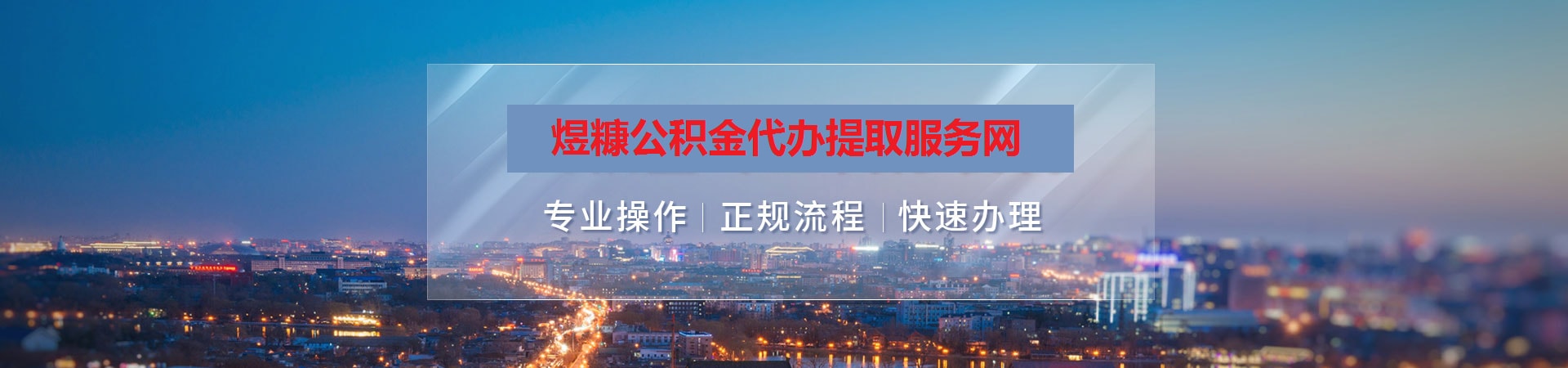 孝感公积金提取代办